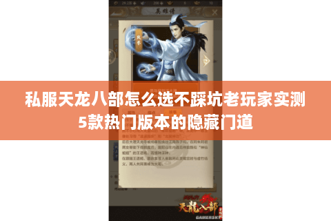 私服天龙八部怎么选不踩坑老玩家实测5款热门版本的隐藏门道