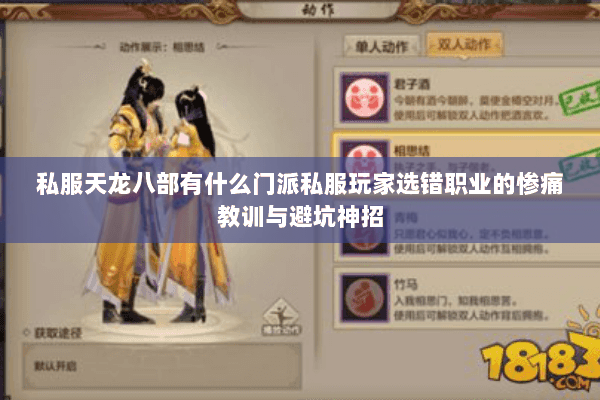 私服天龙八部有什么门派私服玩家选错职业的惨痛教训与避坑神招