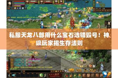 私服天龙八部用什么宝石选错毁号!神级玩家揭生存法则 私服天龙八部用什么宝石选错毁号!神级玩家揭生存法则