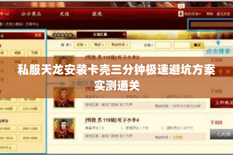 私服天龙安装卡壳三分钟极速避坑方案实测通关