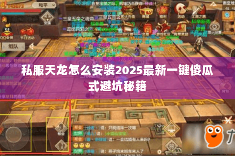 私服天龙怎么安装2025最新一键傻瓜式避坑秘籍