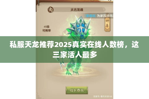 私服天龙推荐2025真实在线人数榜,这三家活人最多 私服天龙推荐2025真实在线人数榜,这三家活人最多