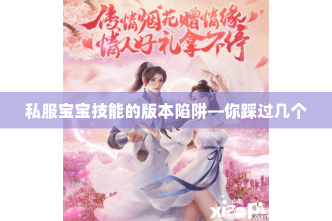 私服宝宝技能的版本陷阱—你踩过几个