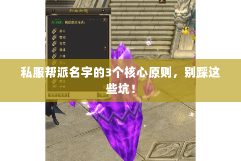 私服帮派名字的3个核心原则，别踩这些坑！