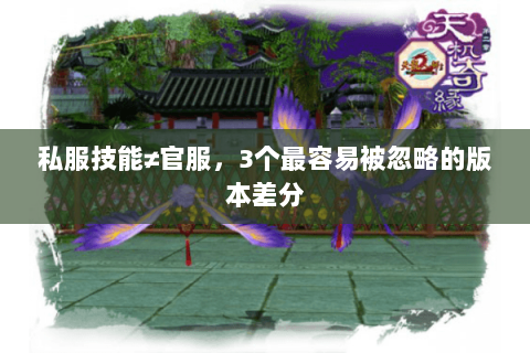 私服技能≠官服，3个最容易被忽略的版本差分