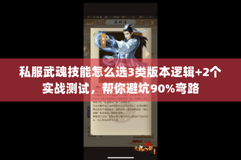 私服武魂技能怎么选3类版本逻辑+2个实战测试,帮你避坑90%弯路 私服武魂技能怎么选3类版本逻辑+2个实战测试,帮你避坑90%弯路