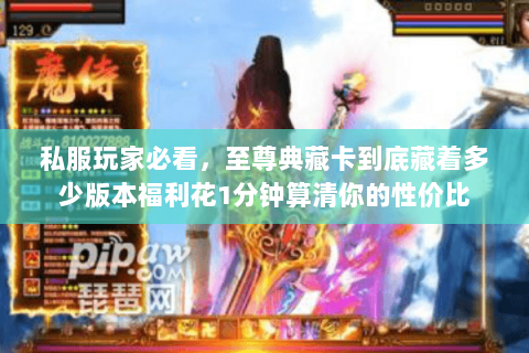 私服玩家必看，至尊典藏卡到底藏着多少版本福利花1分钟算清你的性价比