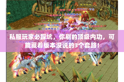 私服玩家必踩坑，你刷的顶级内功，可能藏着版本没说的3个套路！