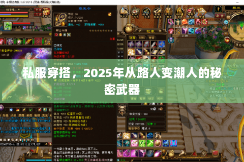 私服穿搭，2025年从路人变潮人的秘密武器