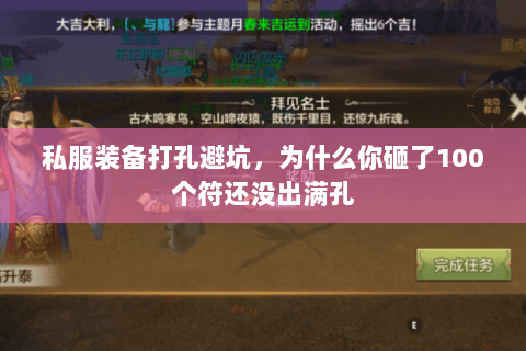 私服装备打孔避坑，为什么你砸了100个符还没出满孔