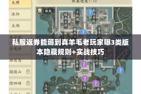 私服返券能薅到真羊毛老玩家曝3类版本隐藏规则+实战技巧 私服返券能薅到真羊毛老玩家曝3类版本隐藏规则+实战技巧