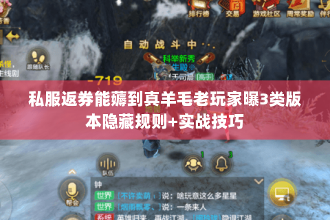 私服返券能薅到真羊毛老玩家曝3类版本隐藏规则+实战技巧 私服返券能薅到真羊毛老玩家曝3类版本隐藏规则+实战技巧