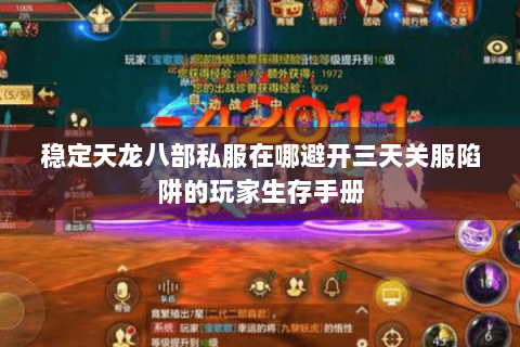 稳定天龙八部私服在哪避开三天关服陷阱的玩家生存手册