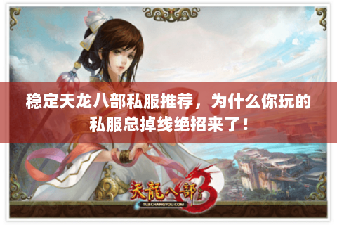 稳定天龙八部私服推荐，为什么你玩的私服总掉线绝招来了！