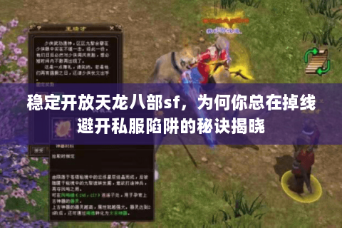 稳定开放天龙八部sf，为何你总在掉线避开私服陷阱的秘诀揭晓