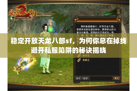 稳定开放天龙八部sf，为何你总在掉线避开私服陷阱的秘诀揭晓