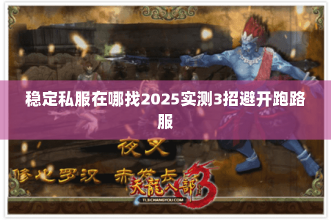 稳定私服在哪找2025实测3招避开跑路服