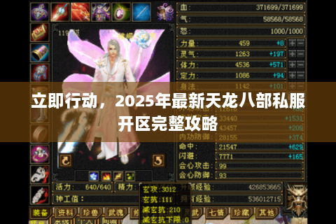 立即行动，2025年最新天龙八部私服开区完整攻略