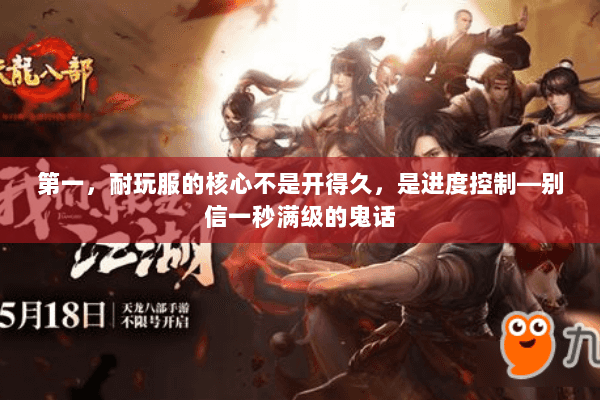 第一，耐玩服的核心不是开得久，是进度控制—别信一秒满级的鬼话