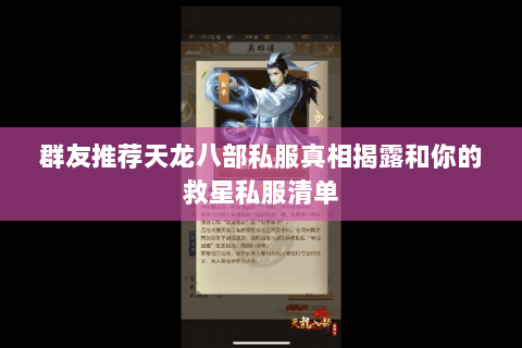 群友推荐天龙八部私服真相揭露和你的救星私服清单 群友推荐天龙八部私服真相揭露和你的救星私服清单