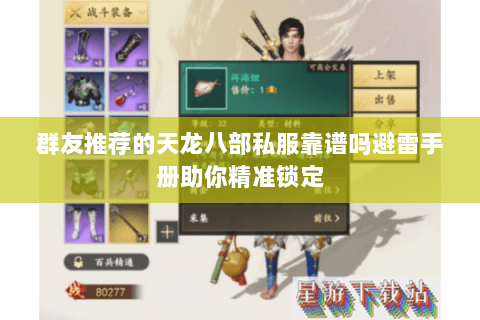 群友推荐的天龙八部私服靠谱吗避雷手册助你精准锁定 群友推荐的天龙八部私服靠谱吗避雷手册助你精准锁定