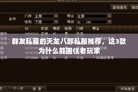 群友私藏的天龙八部私服推荐,这3款为什么能圈住老玩家 群友私藏的天龙八部私服推荐,这3款为什么能圈住老玩家