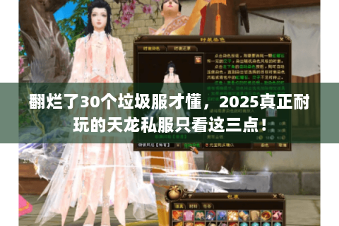 翻烂了30个垃圾服才懂，2025真正耐玩的天龙私服只看这三点！