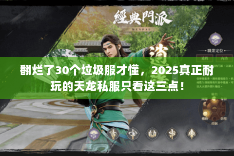 翻烂了30个垃圾服才懂，2025真正耐玩的天龙私服只看这三点！