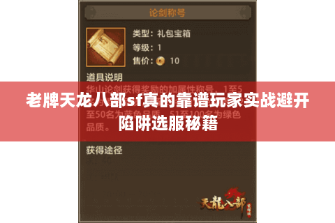 老牌天龙八部sf真的靠谱玩家实战避开陷阱选服秘籍
