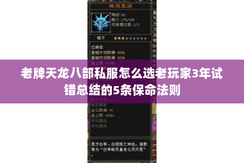 老牌天龙八部私服怎么选老玩家3年试错总结的5条保命法则