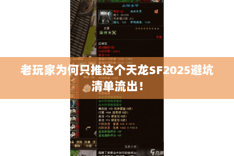 老玩家为何只推这个天龙SF2025避坑清单流出！