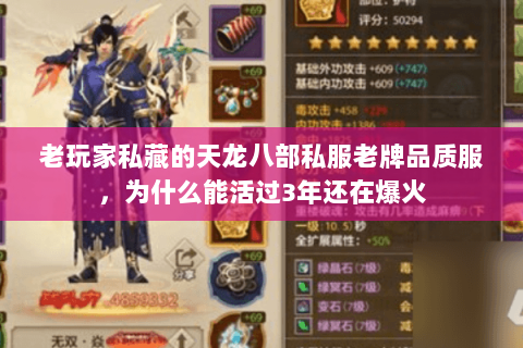 老玩家私藏的天龙八部私服老牌品质服,为什么能活过3年还在爆火 老玩家私藏的天龙八部私服老牌品质服,为什么能活过3年还在爆火