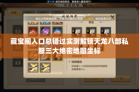 藏宝阁入口总错过实测解锁天龙八部私服三大绝密地图坐标