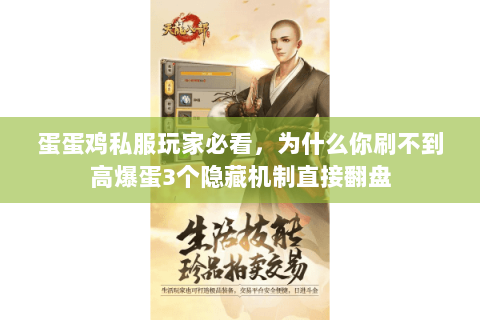 蛋蛋鸡私服玩家必看，为什么你刷不到高爆蛋3个隐藏机制直接翻盘