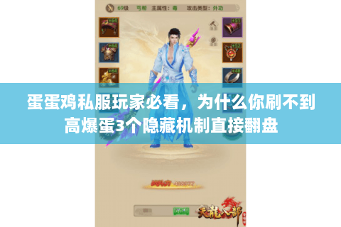 蛋蛋鸡私服玩家必看，为什么你刷不到高爆蛋3个隐藏机制直接翻盘
