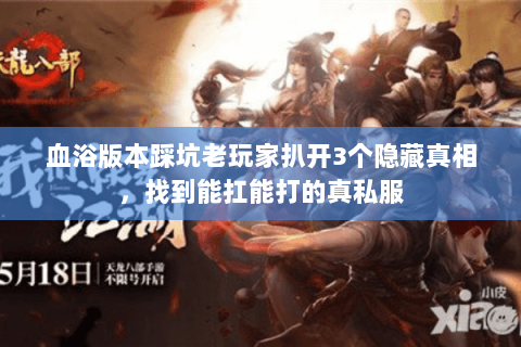 血浴版本踩坑老玩家扒开3个隐藏真相,找到能扛能打的真私服 血浴版本踩坑老玩家扒开3个隐藏真相,找到能扛能打的真私服