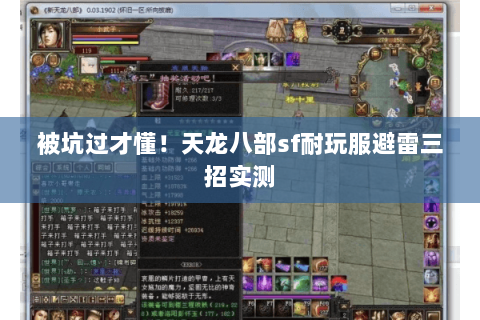 被坑过才懂!天龙八部sf耐玩服避雷三招实测 被坑过才懂!天龙八部sf耐玩服避雷三招实测