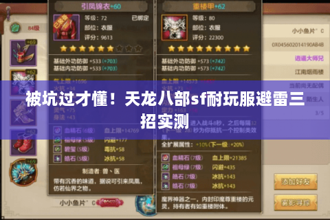 被坑过才懂!天龙八部sf耐玩服避雷三招实测 被坑过才懂!天龙八部sf耐玩服避雷三招实测