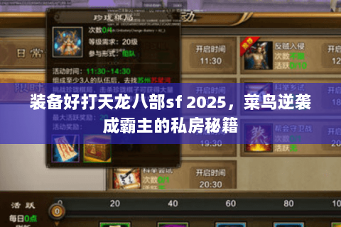 装备好打天龙八部sf 2025，菜鸟逆袭成霸主的私房秘籍