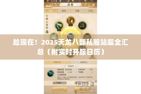 趁现在!2025天龙八部私服站超全汇总(附实时开服日历) 趁现在!2025天龙八部私服站超全汇总(附实时开服日历)