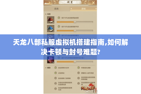 天龙八部私服虚拟机搭建指南,如何解决卡顿与封号难题?