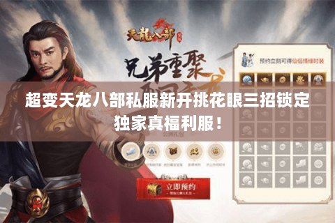 超变天龙八部私服新开挑花眼三招锁定独家真福利服！