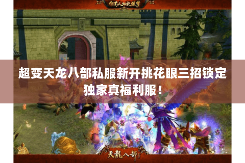超变天龙八部私服新开挑花眼三招锁定独家真福利服！
