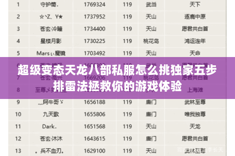 超级变态天龙八部私服怎么挑独家五步排雷法拯救你的游戏体验