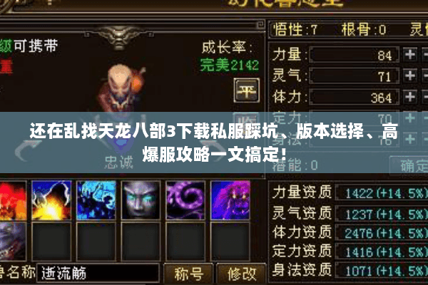 还在乱找天龙八部3下载私服踩坑、版本选择、高爆服攻略一文搞定！