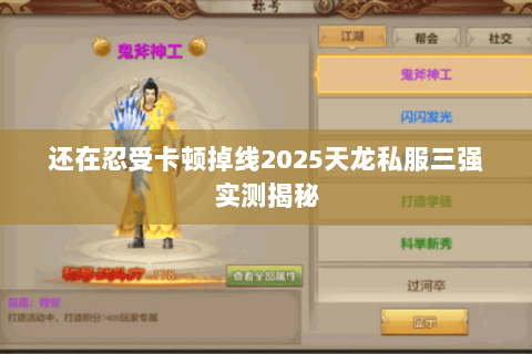 还在忍受卡顿掉线2025天龙私服三强实测揭秘