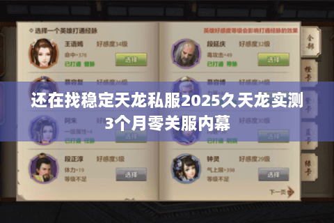 还在找稳定天龙私服2025久天龙实测3个月零关服内幕