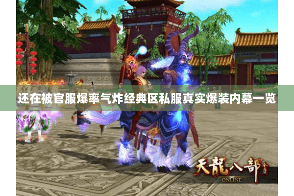 还在被官服爆率气炸经典区私服真实爆装内幕一览 还在被官服爆率气炸经典区私服真实爆装内幕一览