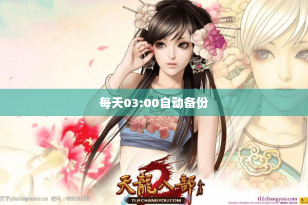 每天03:00自动备份