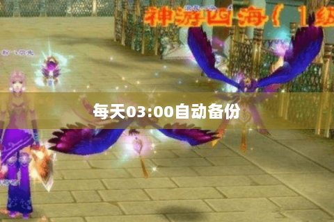 每天03:00自动备份